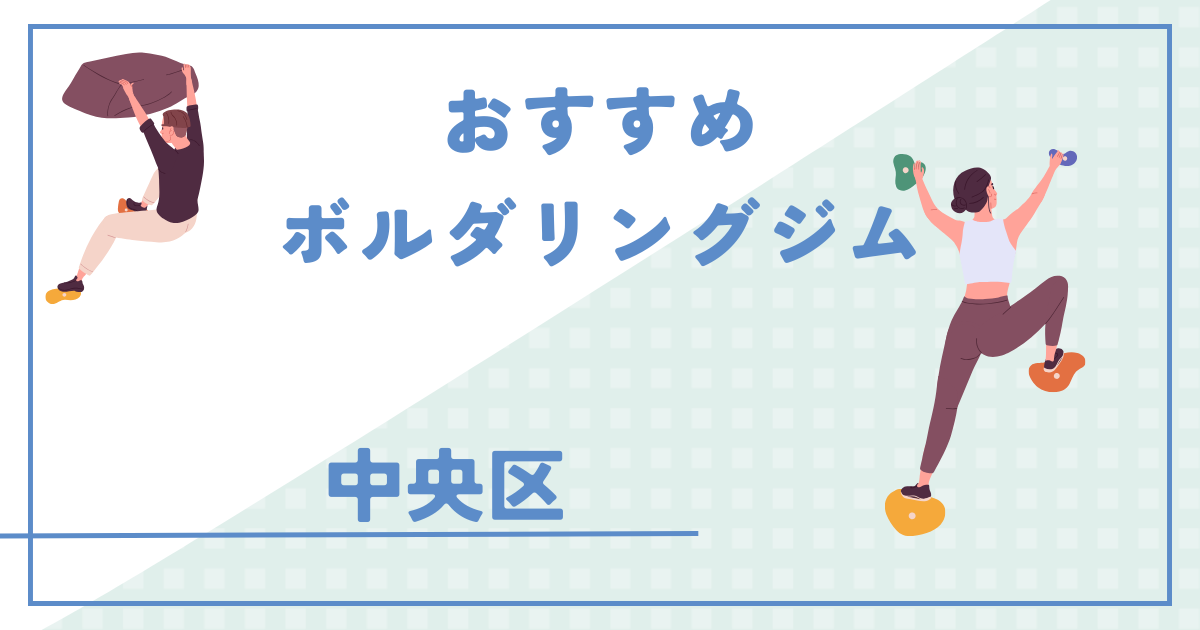 おすすめ　中央区　ボルダリング